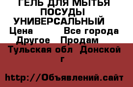 CLEAN HOME ГЕЛЬ ДЛЯ МЫТЬЯ ПОСУДЫ (УНИВЕРСАЛЬНЫЙ) › Цена ­ 240 - Все города Другое » Продам   . Тульская обл.,Донской г.